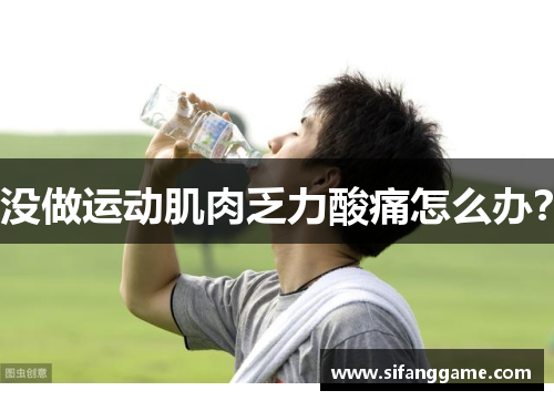 没做运动肌肉乏力酸痛怎么办？