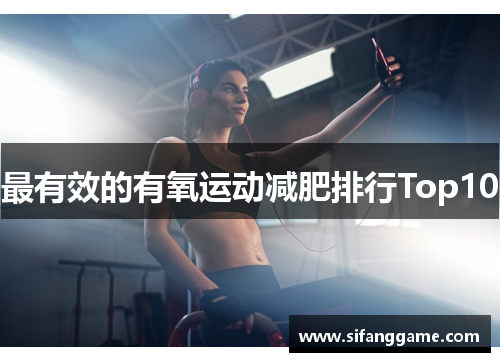 最有效的有氧运动减肥排行Top10