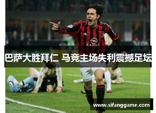 巴萨大胜拜仁 马竞主场失利震撼足坛
