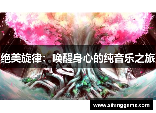 绝美旋律：唤醒身心的纯音乐之旅