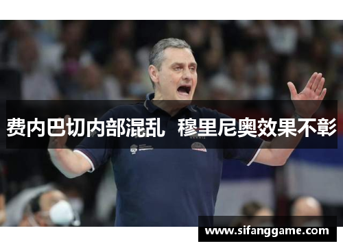 费内巴切内部混乱  穆里尼奥效果不彰
