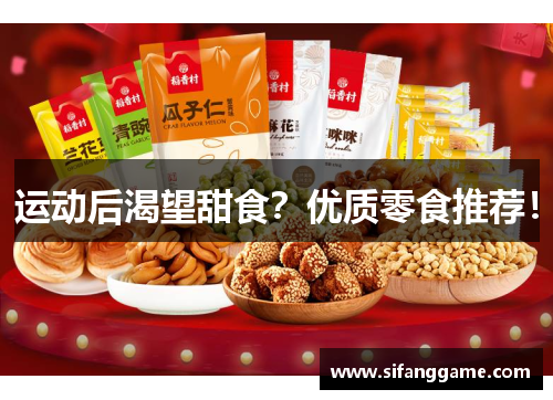 运动后渴望甜食？优质零食推荐！