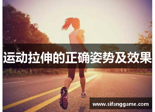 运动拉伸的正确姿势及效果
