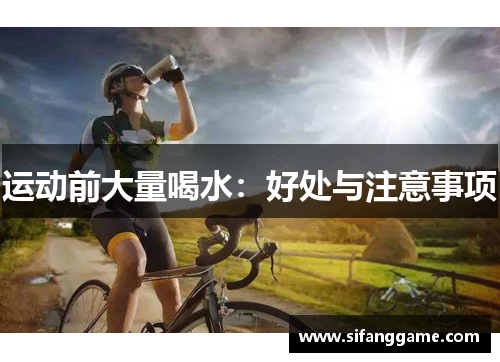 运动前大量喝水：好处与注意事项