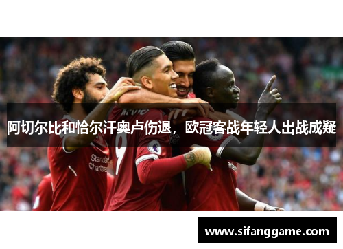 阿切尔比和恰尔汗奥卢伤退，欧冠客战年轻人出战成疑