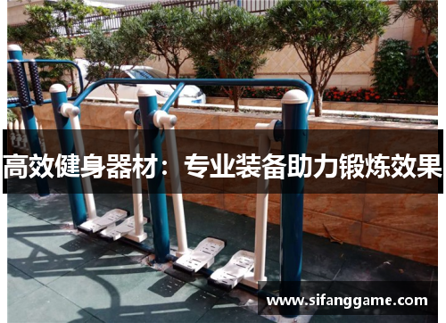 高效健身器材：专业装备助力锻炼效果