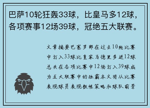 巴萨10轮狂轰33球，比皇马多12球，各项赛事12场39球，冠绝五大联赛。