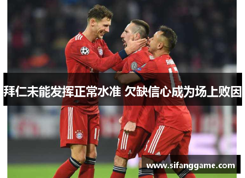 拜仁未能发挥正常水准 欠缺信心成为场上败因