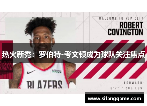 热火新秀：罗伯特-考文顿成为球队关注焦点