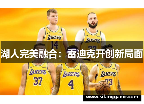 湖人完美融合：雷迪克开创新局面