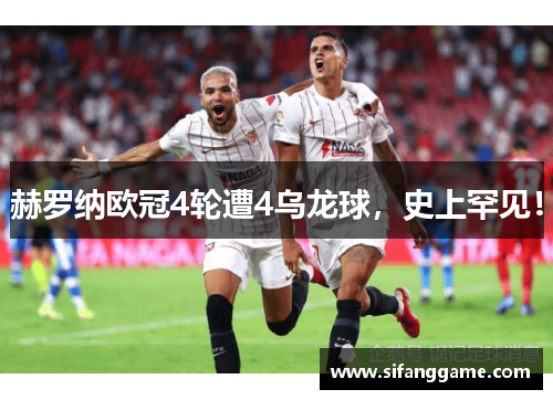 赫罗纳欧冠4轮遭4乌龙球，史上罕见！