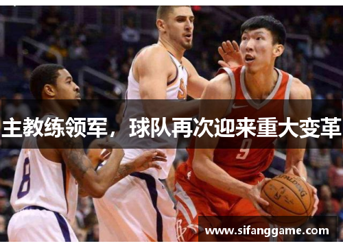 主教练领军，球队再次迎来重大变革