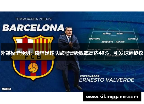 外媒模型预测：森林足球队欧冠晋级概率高达40％，引发球迷热议