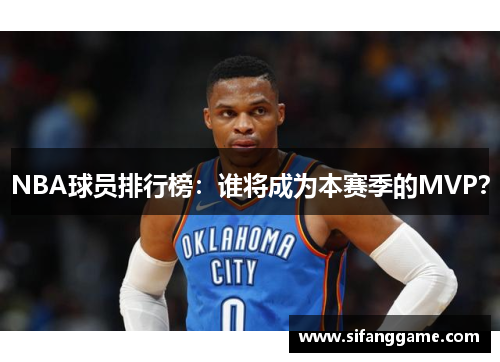 NBA球员排行榜：谁将成为本赛季的MVP？