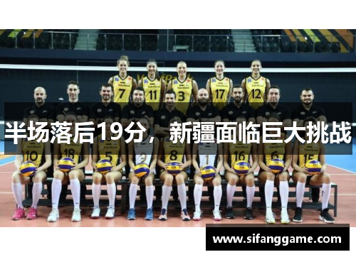 半场落后19分，新疆面临巨大挑战