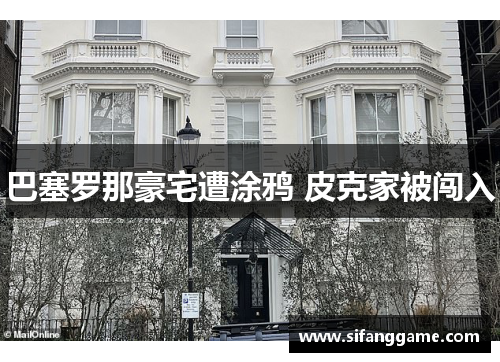 巴塞罗那豪宅遭涂鸦 皮克家被闯入