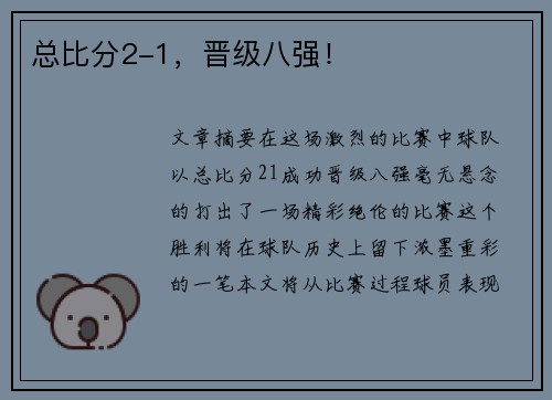 总比分2-1，晋级八强！