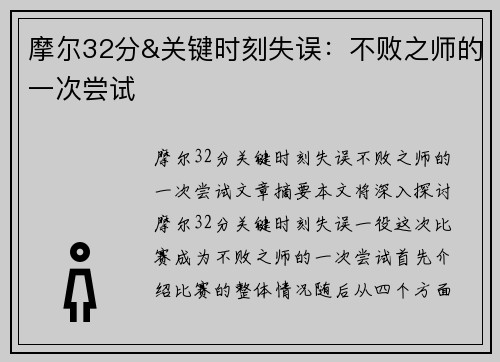 摩尔32分&关键时刻失误：不败之师的一次尝试