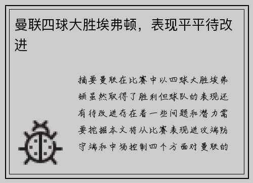 曼联四球大胜埃弗顿，表现平平待改进