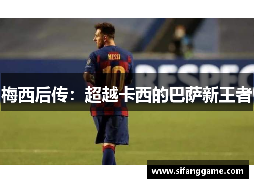梅西后传：超越卡西的巴萨新王者