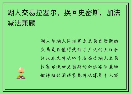 湖人交易拉塞尔，换回史密斯，加法减法兼顾