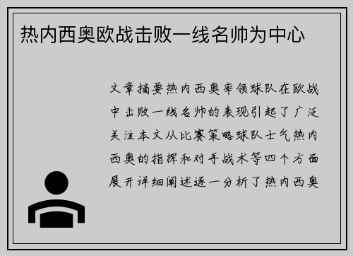 热内西奥欧战击败一线名帅为中心